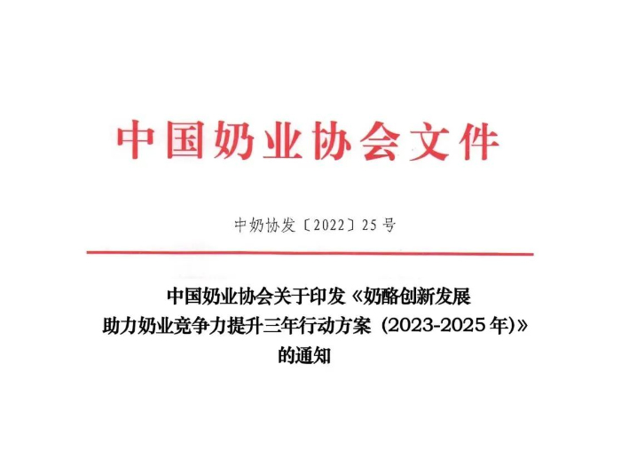 中奶協(xié)印發(fā)《奶酪創(chuàng)新發(fā)展助力奶業(yè)競(jìng)爭(zhēng)力提升三年行動(dòng)方案（2023-2025年）》