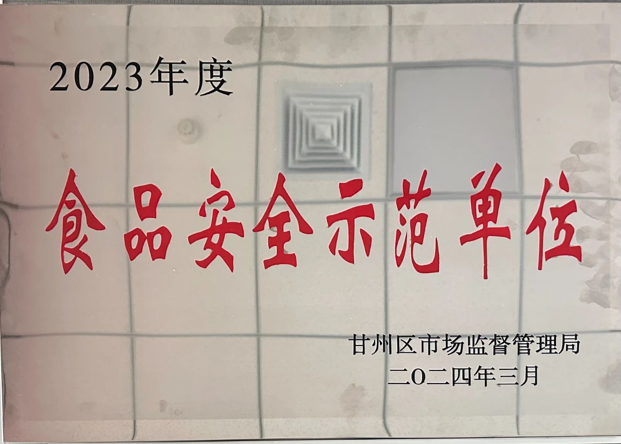 甘肅傳祁乳業(yè)榮獲甘州區(qū)2023年度“食品安全示范單位”稱號(hào)